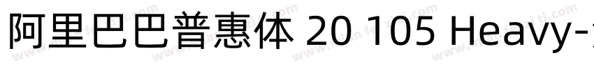 阿里巴巴普惠体 20 105 Heavy字体转换